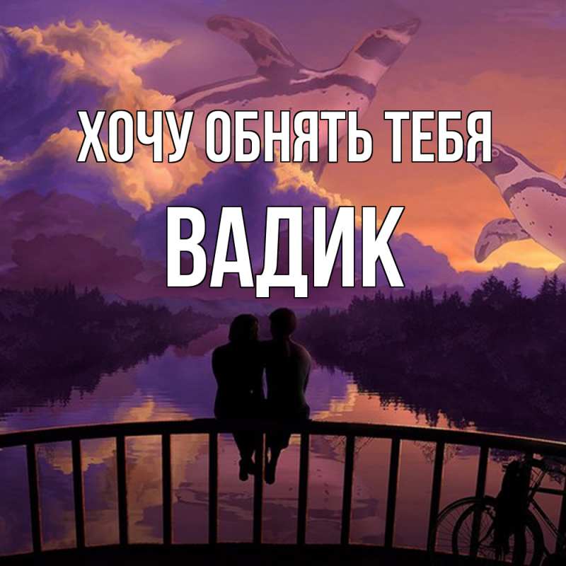 Картинка Хочу обнять тебя, Вадик