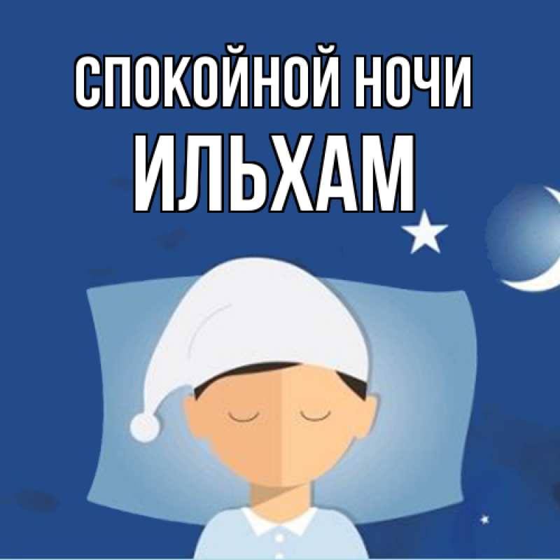 Картинка Спокойной ночи, Ильхам