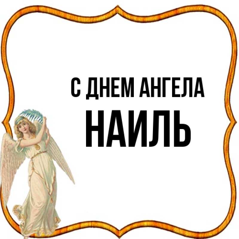 Картинка С днем ангела, Наиль