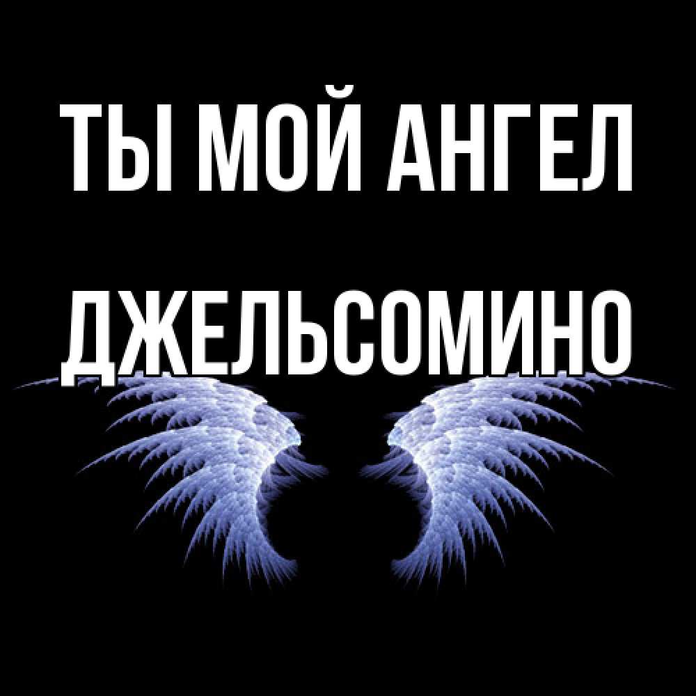 Открытка на каждый день с именем, Джельсомино Ты мой ангел ангельские крылья на черном фоне Прикольная открытка с пожеланием онлайн скачать бесплатно 