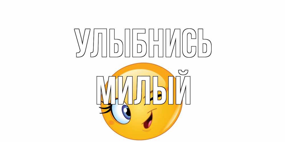 Открытка на каждый день с именем, Милый Улыбнись улыбка Прикольная открытка с пожеланием онлайн скачать бесплатно 