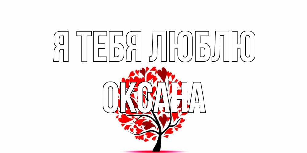 Открытка на каждый день с именем, Оксана Я тебя люблю дерево, листья Прикольная открытка с пожеланием онлайн скачать бесплатно 