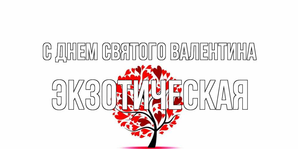 Открытка на каждый день с именем, Экзотическая С днем Святого Валентина листья на дереве в виде сердца на 14 февраля Прикольная открытка с пожеланием онлайн скачать бесплатно 