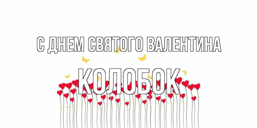 Открытка на каждый день с именем, колобок С днем Святого Валентина шары много на палочках Прикольная открытка с пожеланием онлайн скачать бесплатно 