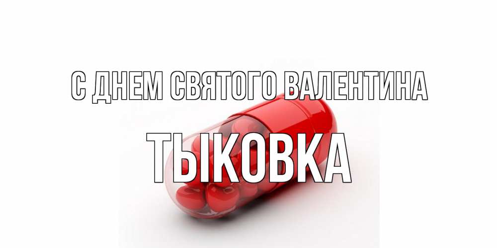 Открытка на каждый день с именем, тыковка С днем Святого Валентина Дарю тебе свое сердце любимая Прикольная открытка с пожеланием онлайн скачать бесплатно 