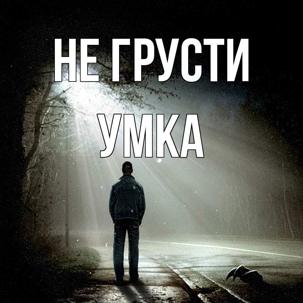 Открытка на каждый день с именем, умка Не грусти свет с неба в лесу Прикольная открытка с пожеланием онлайн скачать бесплатно 