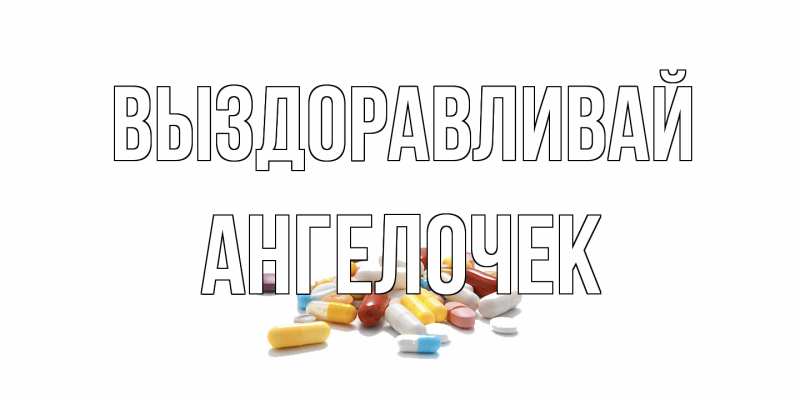 Картинка Выздоравливай, Ангелочек
