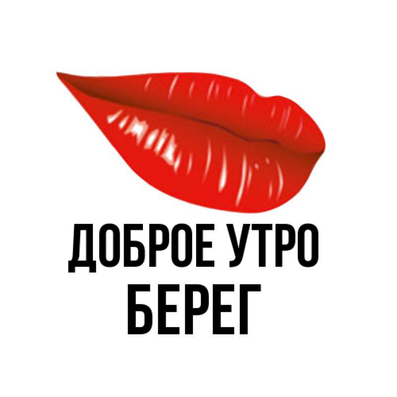 Картинка Доброе утро, Берег