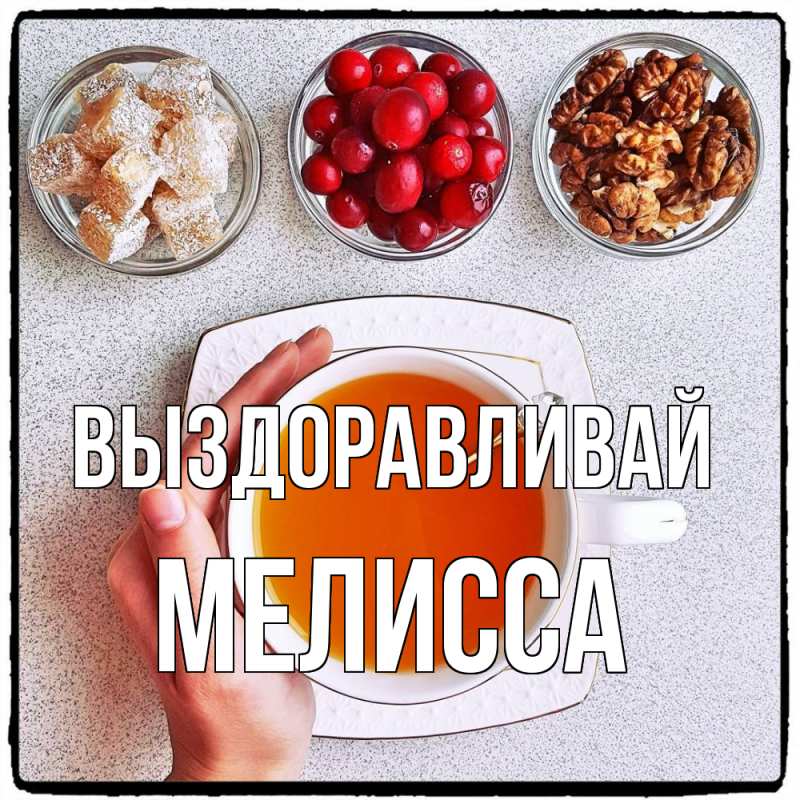 Картинка Выздоравливай, Мелисса