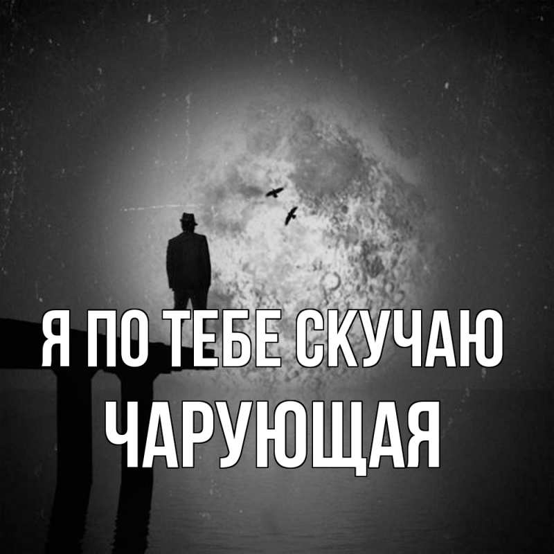 Картинка Я по тебе скучаю, Чаpующая