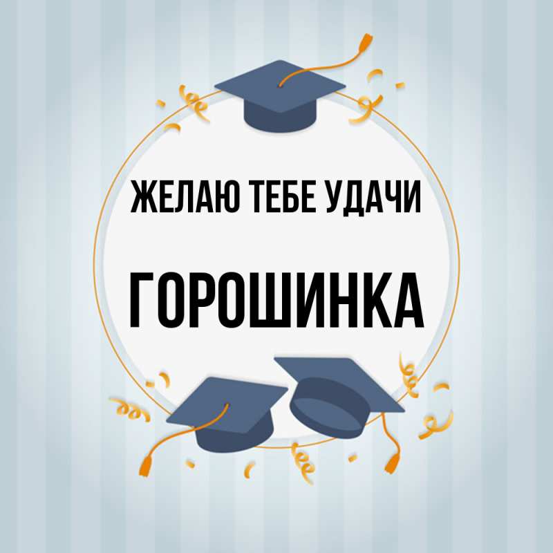 Картинка Желаю тебе удачи, горошинка