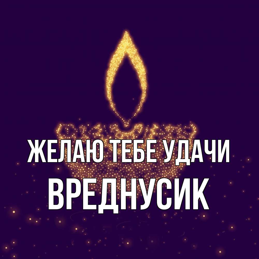 Открытка на каждый день с именем, Вреднусик Желаю тебе удачи пусть повезет 2 Прикольная открытка с пожеланием онлайн скачать бесплатно 