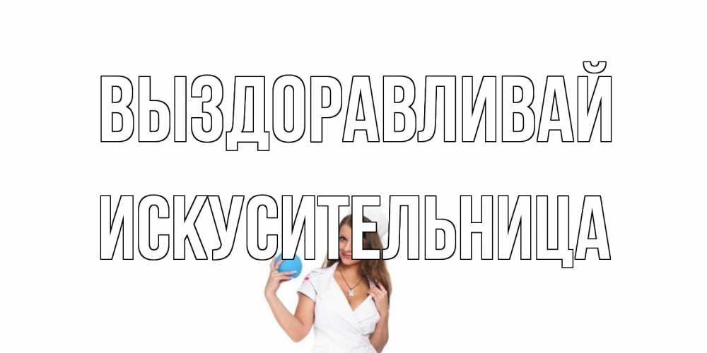 Открытка на каждый день с именем, Искусительница Выздоравливай клизма Прикольная открытка с пожеланием онлайн скачать бесплатно 