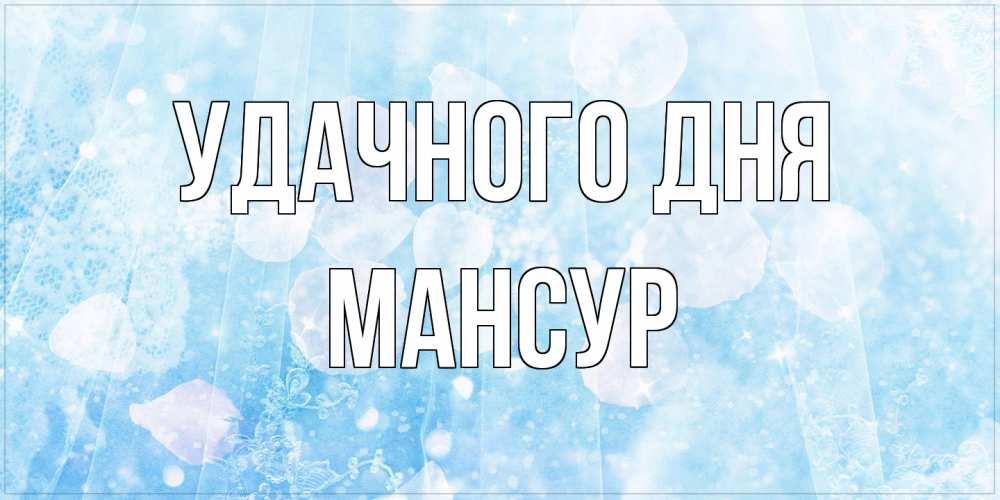 Открытка на каждый день с именем, Мансур Удачного дня зимняя тема Прикольная открытка с пожеланием онлайн скачать бесплатно 