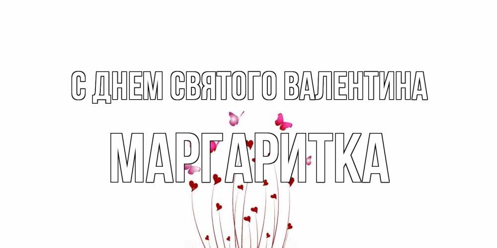 Открытка на каждый день с именем, Маргаритка С днем Святого Валентина валентинку подписать онлайн на день всех влюбленных Прикольная открытка с пожеланием онлайн скачать бесплатно 