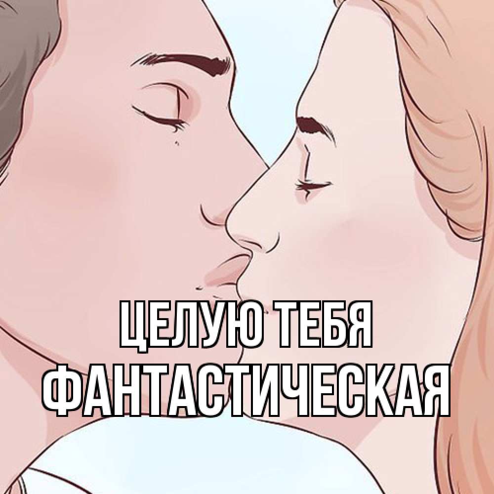 Открытка на каждый день с именем, Фантастическая Целую тебя скачать бесплатно открытки про поцелуи Прикольная открытка с пожеланием онлайн скачать бесплатно 