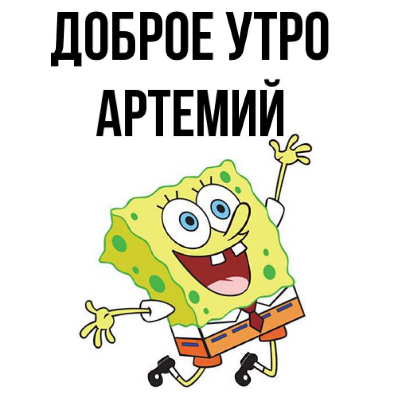 Картинка Доброе утро, Артемий