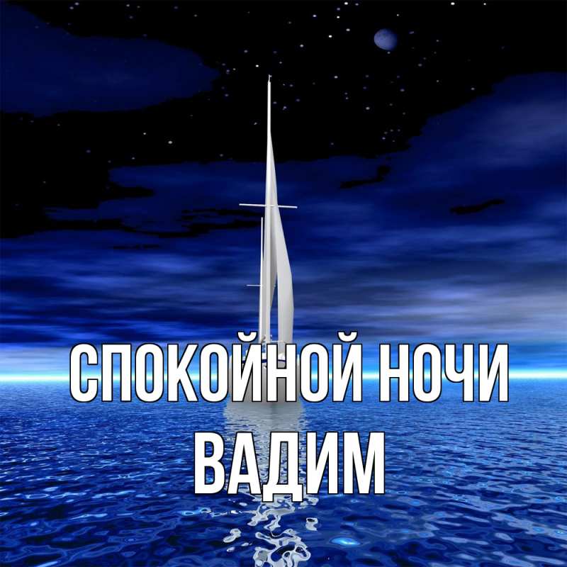 Картинка Спокойной ночи, Вадим