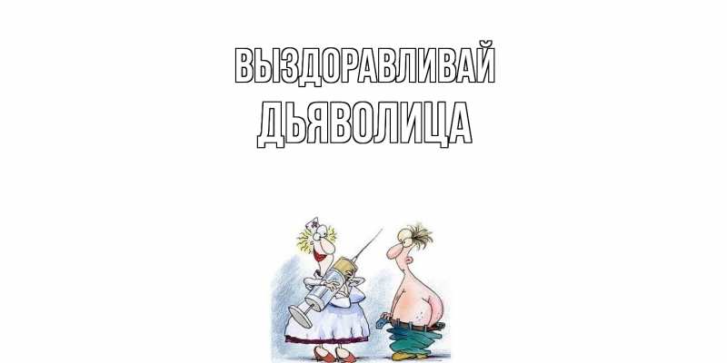 Картинка Выздоравливай, Дьяволица