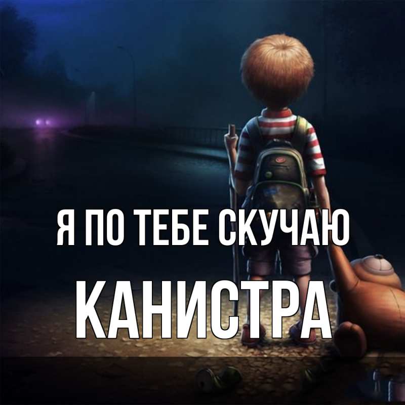 Картинка Я по тебе скучаю, Канистра