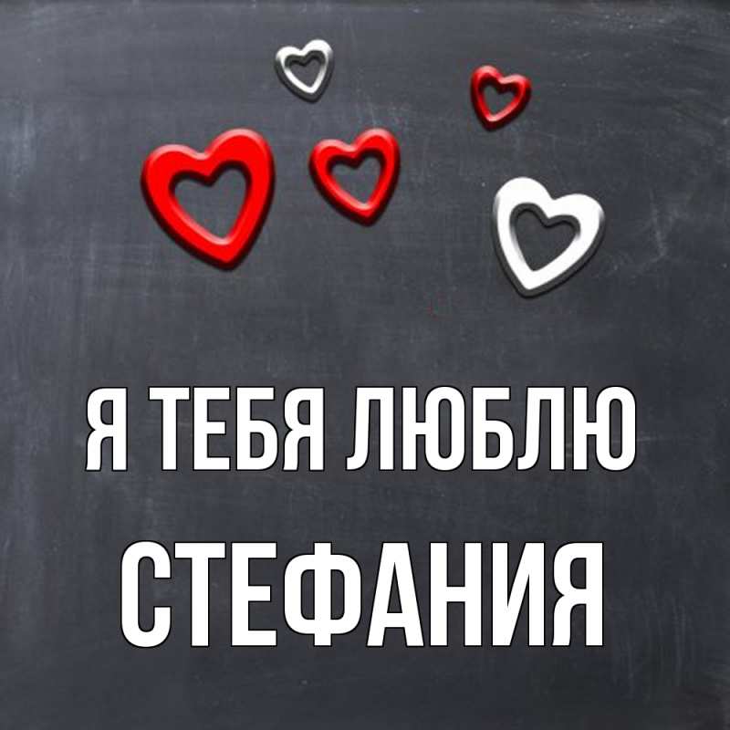 Картинка Я тебя люблю, Стефания