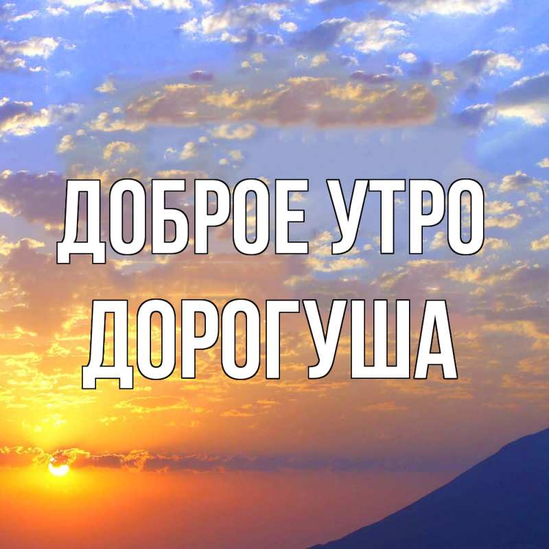 Картинка Доброе утро, дорогуша