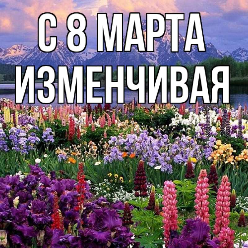 Картинка C 8 МАРТА, изменчивая