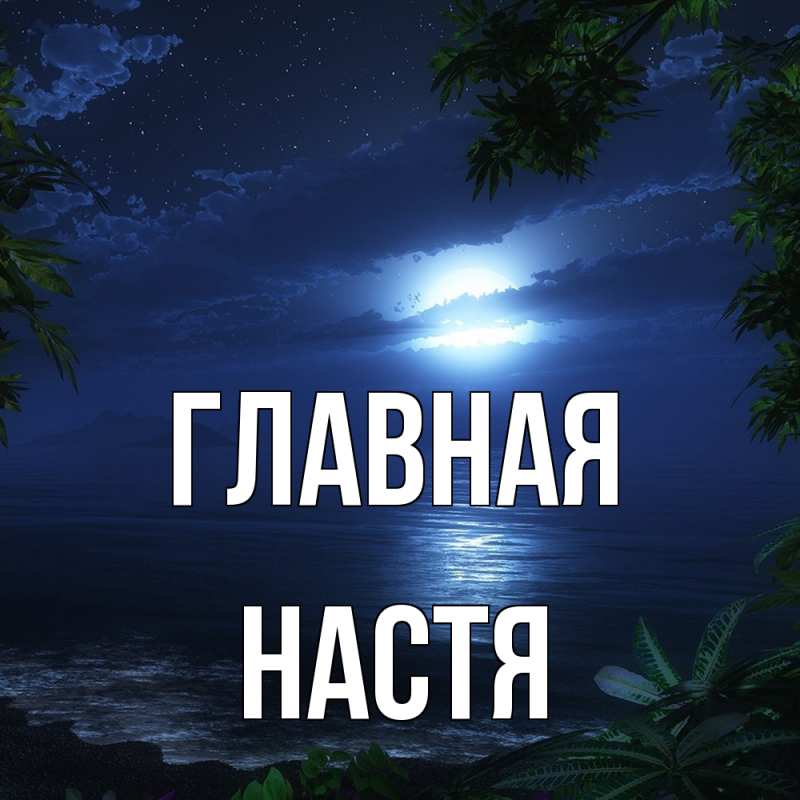 Картинка  с именем , настя