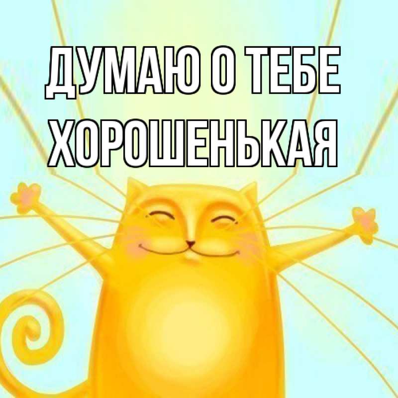 Картинка Думаю о тебе, хорошенькая