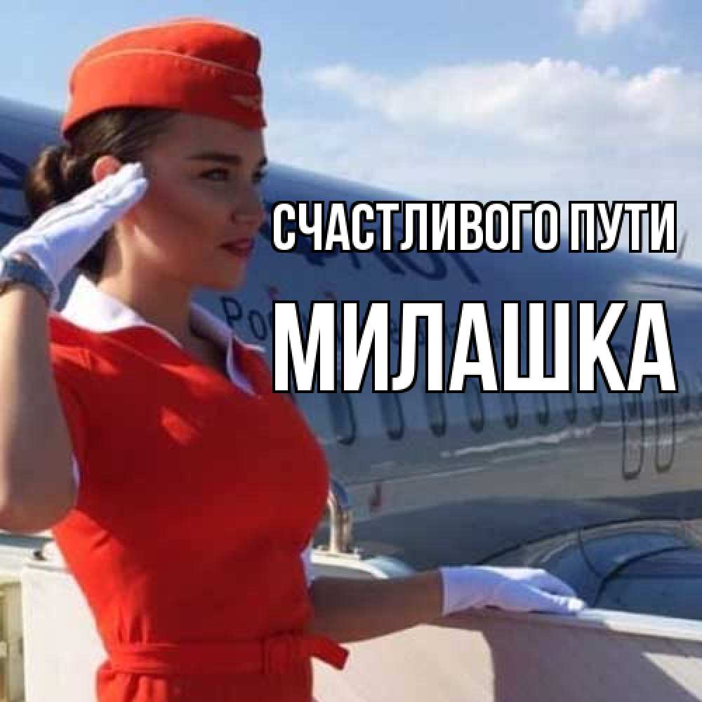 Открытка на каждый день с именем, Милашка Счастливого пути чудесного полета Прикольная открытка с пожеланием онлайн скачать бесплатно 