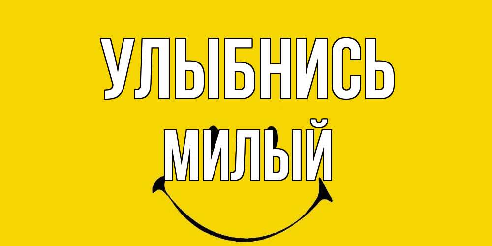Открытка на каждый день с именем, Милый Улыбнись радость и улыбка Прикольная открытка с пожеланием онлайн скачать бесплатно 