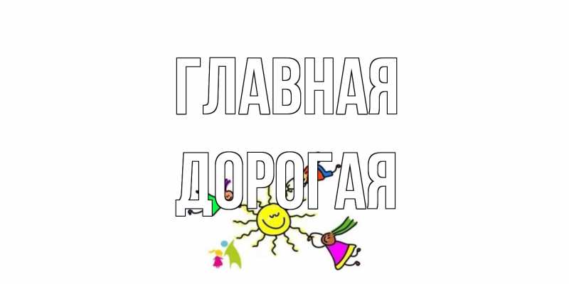 Открытка с именем, Дорогая, 