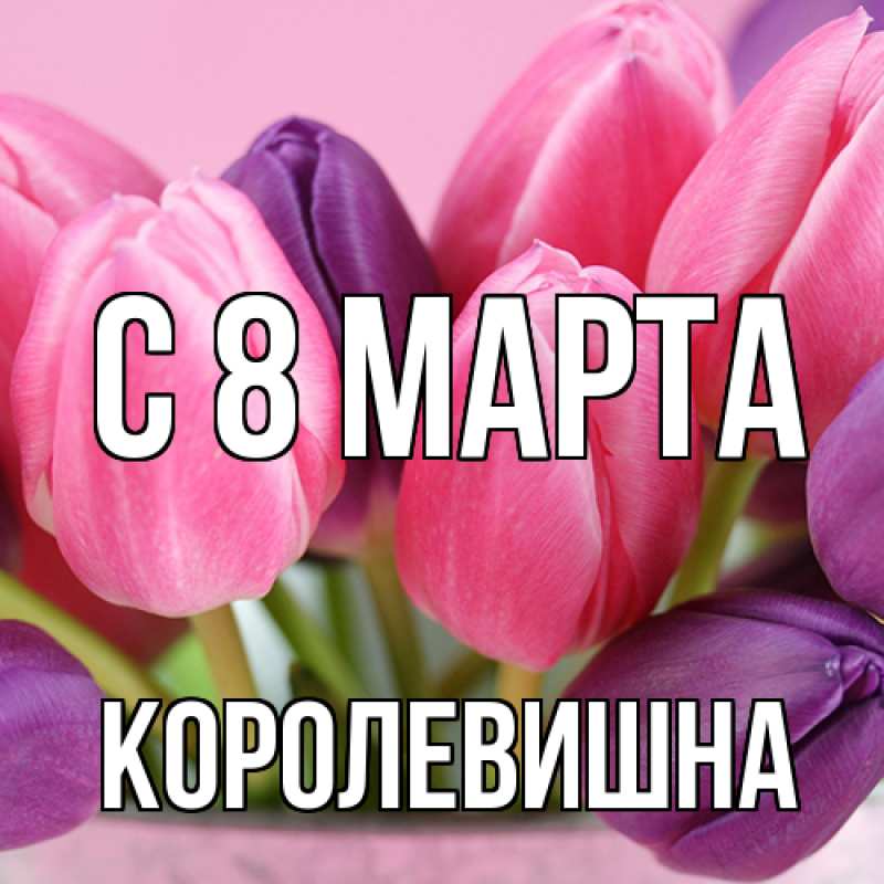 Картинка C 8 МАРТА, Королевишна