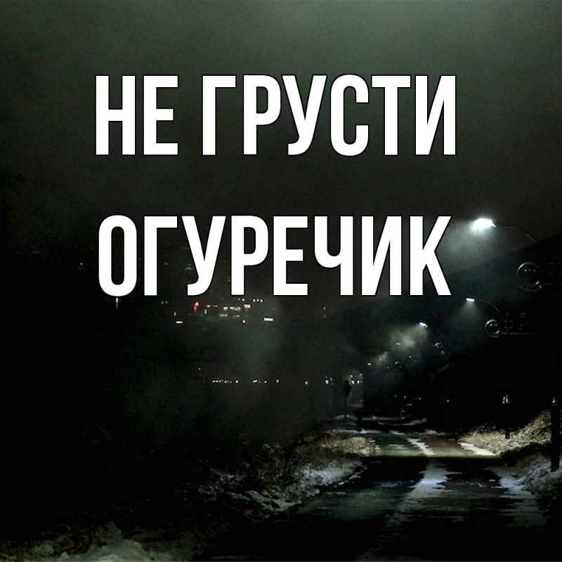 Картинка Не грусти, Огуречик