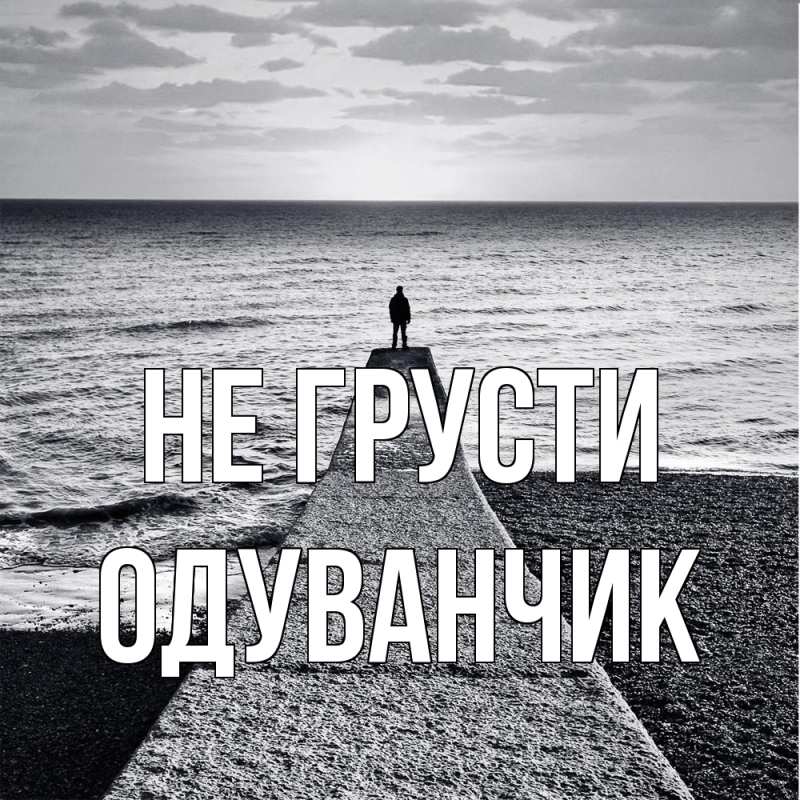 Картинка Не грусти, Одуванчик