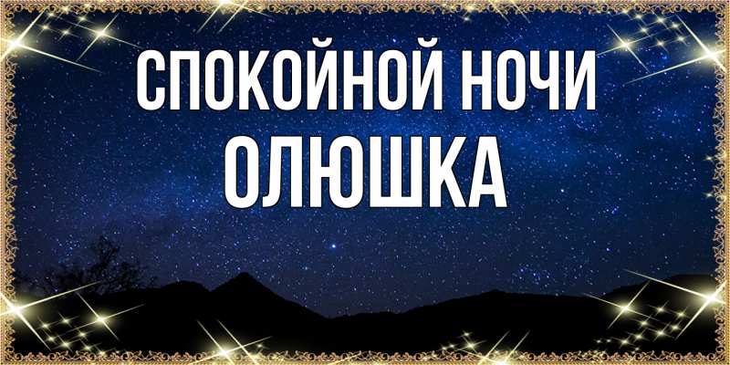 Картинка Спокойной ночи, Олюшка