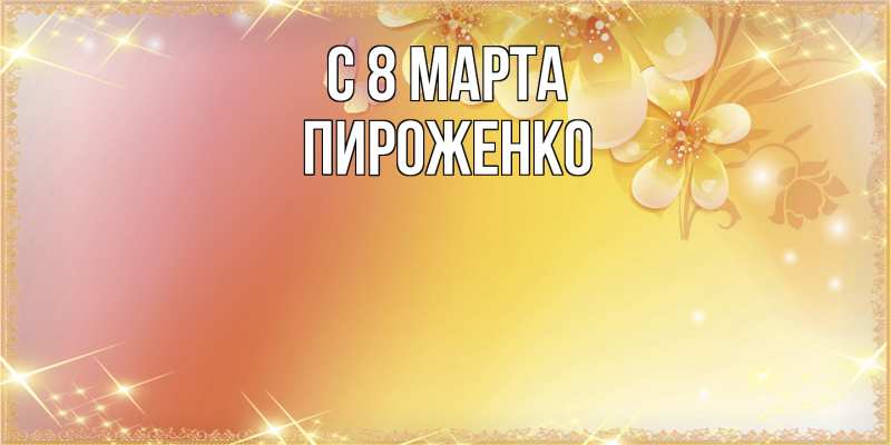 Картинка C 8 МАРТА, Пироженко