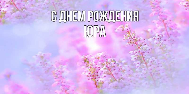 Картинка С днем рождения, Юра