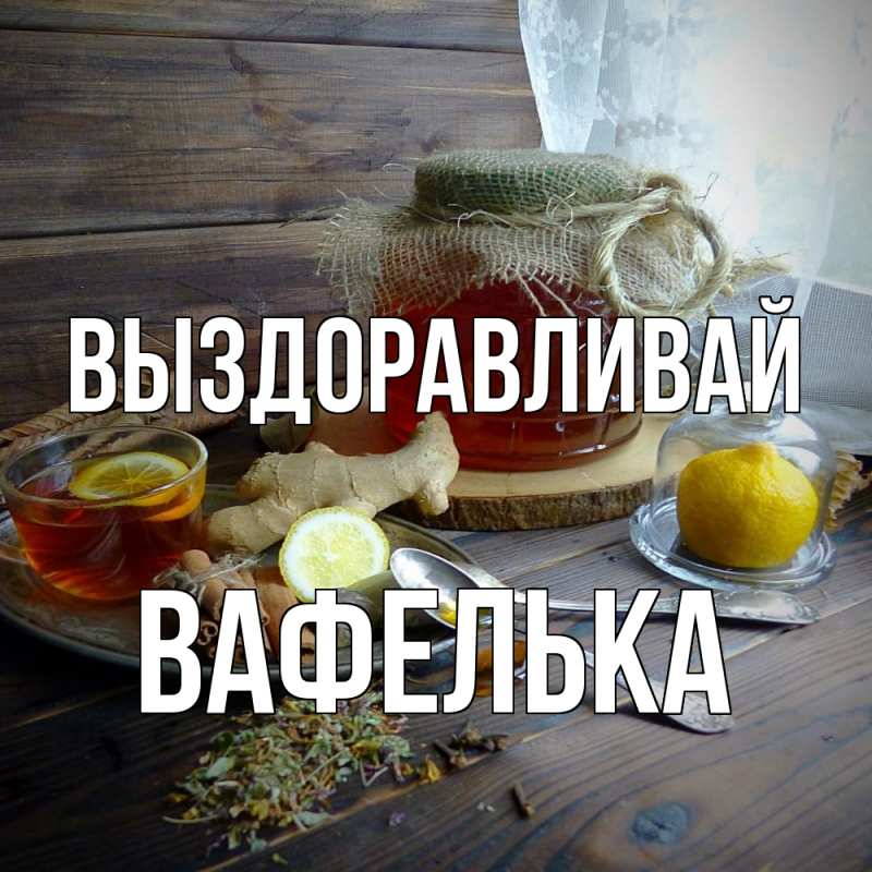 Картинка Выздоравливай, вафелька