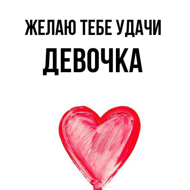 Картинка Желаю тебе удачи, девочка