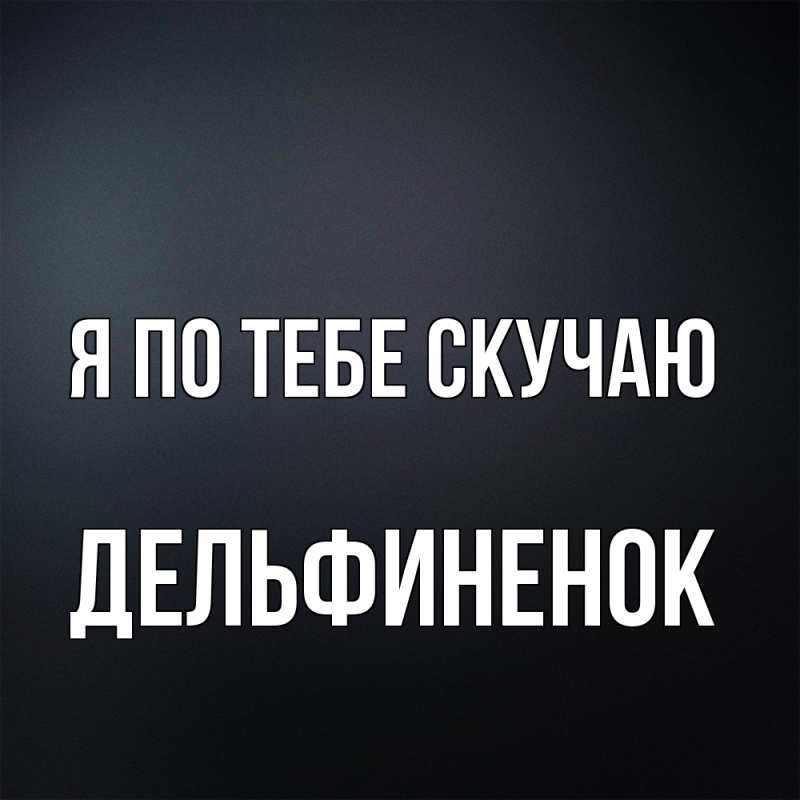 Картинка Я по тебе скучаю, дельфиненок