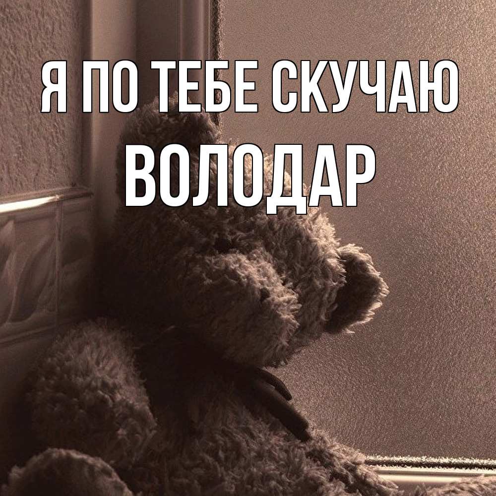 Открытка на каждый день с именем, Володар Я по тебе скучаю скучаем тут Прикольная открытка с пожеланием онлайн скачать бесплатно 