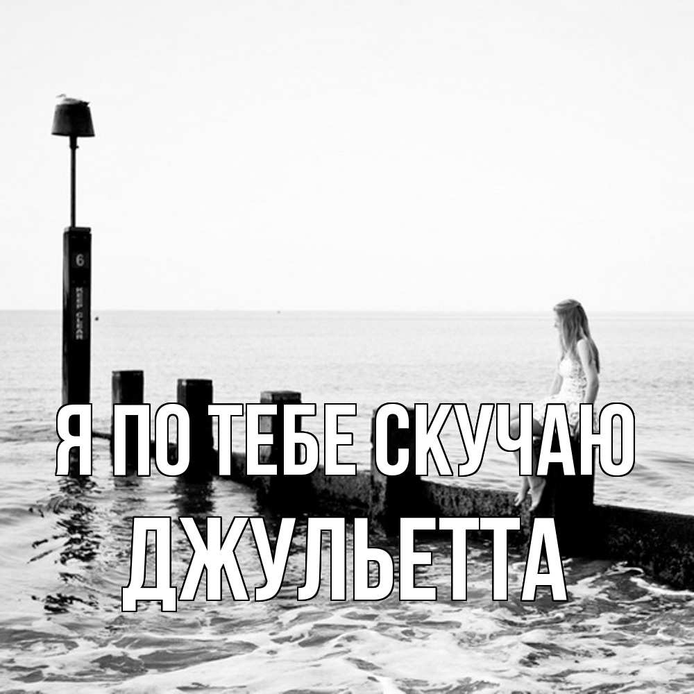 Открытка на каждый день с именем, Джульетта Я по тебе скучаю вода Прикольная открытка с пожеланием онлайн скачать бесплатно 