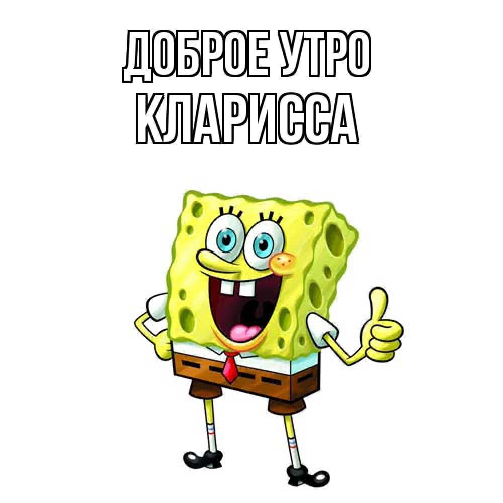 Открытка на каждый день с именем, Кларисса Доброе утро герои мультфильмов николодиум Прикольная открытка с пожеланием онлайн скачать бесплатно 