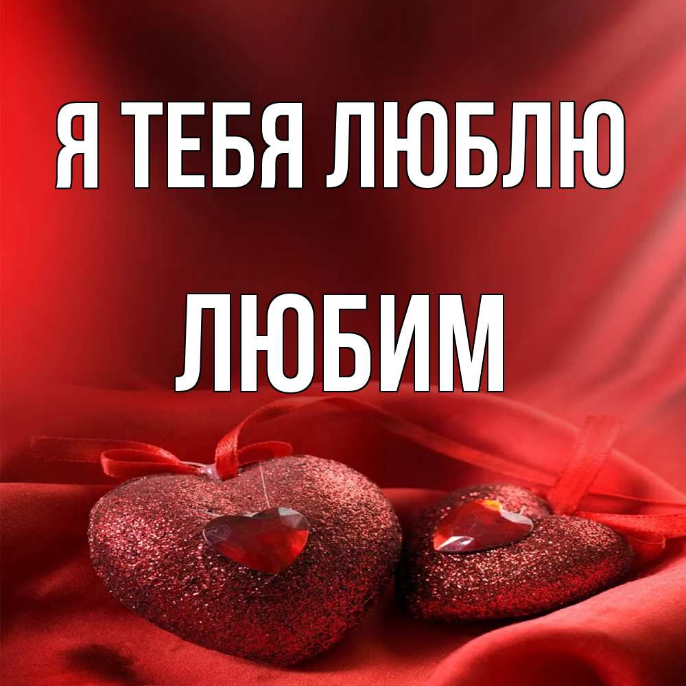 Открытка на каждый день с именем, Любим Я тебя люблю с лентами Прикольная открытка с пожеланием онлайн скачать бесплатно 