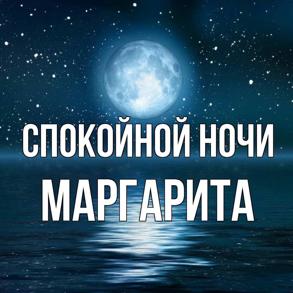 Открытка на каждый день с именем, Маргарита Спокойной ночи звезды Прикольная открытка с пожеланием онлайн скачать бесплатно 