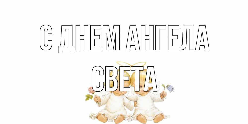 Открытка на каждый день с именем, Света С днем ангела Два ребенка ангела Прикольная открытка с пожеланием онлайн скачать бесплатно 