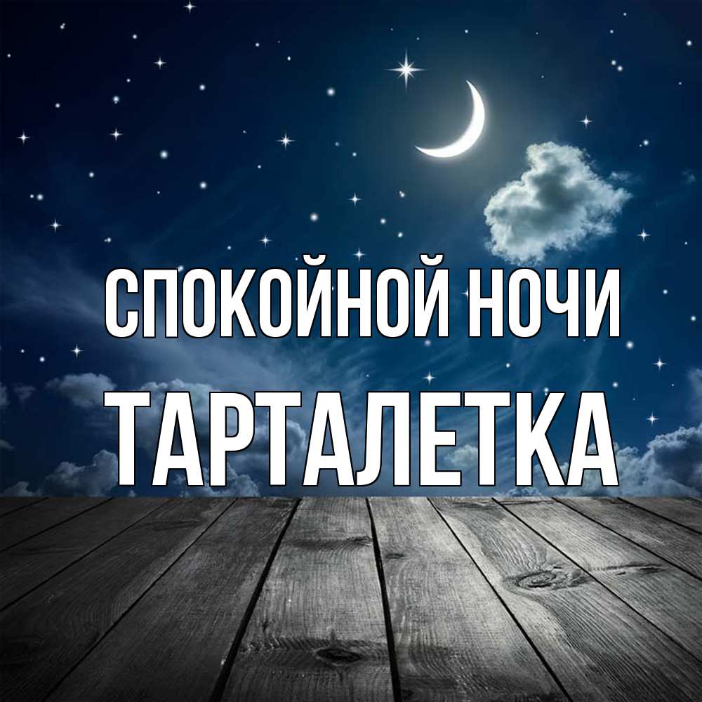 Открытка на каждый день с именем, Тарталетка Спокойной ночи месяц и звезда Прикольная открытка с пожеланием онлайн скачать бесплатно 