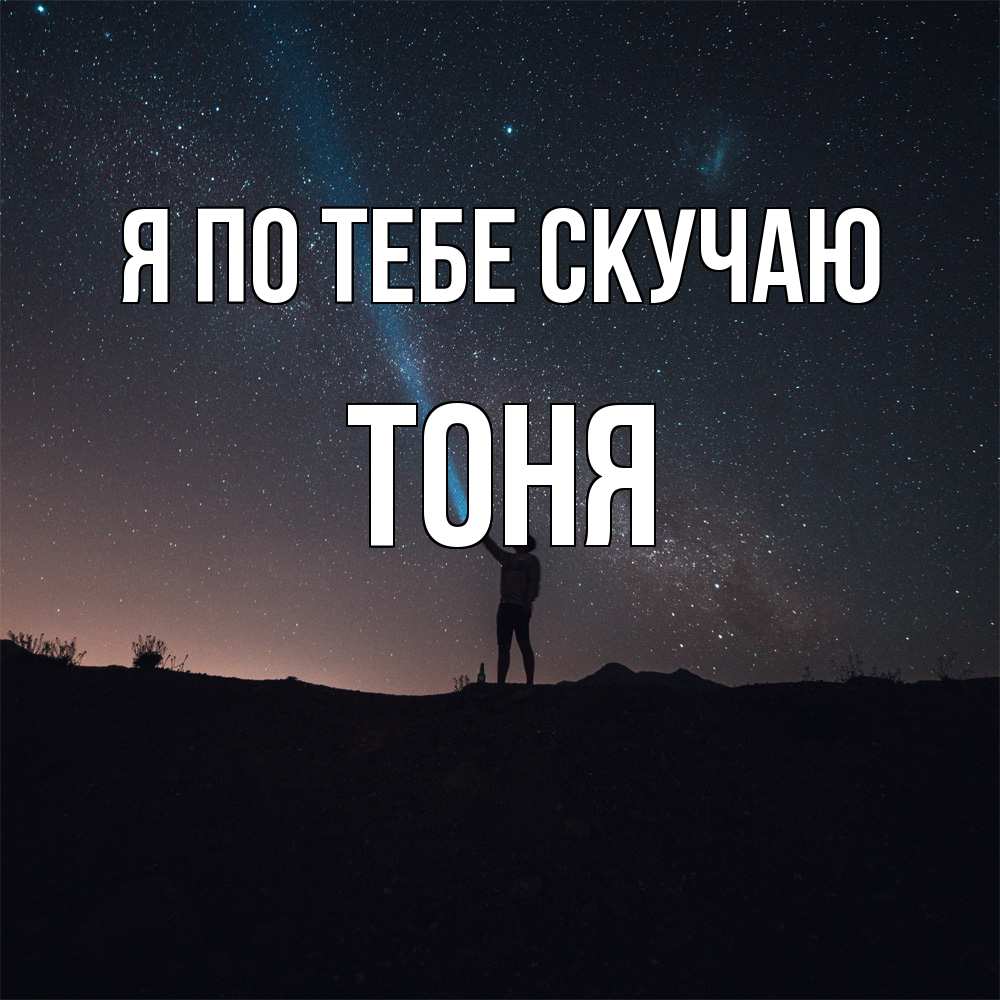 Открытка на каждый день с именем, Тоня Я по тебе скучаю звезды и луч света Прикольная открытка с пожеланием онлайн скачать бесплатно 