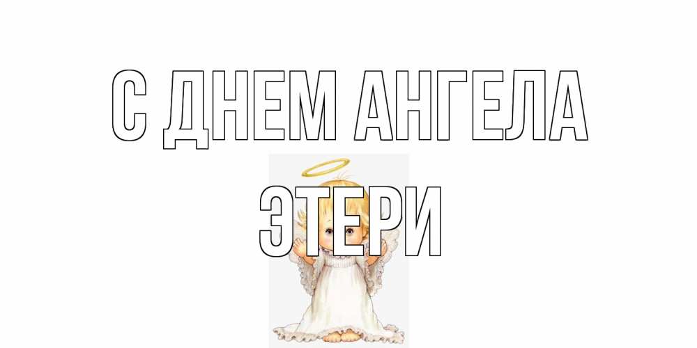 Открытка на каждый день с именем, Этери С днем ангела ангелочек, нимб Прикольная открытка с пожеланием онлайн скачать бесплатно 